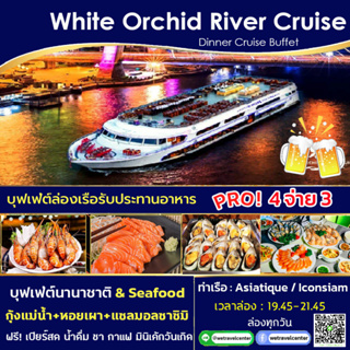 รูปภาพขนาดย่อของโปร 4 จ่าย 3 + ฟรี เบียร์สดไม่อั้น Free Beer บุฟเฟ่ต์ล่องเรือ กับ White Orchid River Cruise Dinner Buffetลองเช็คราคา