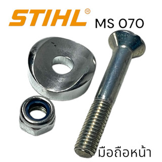 STIHL 070 MS070 อะไหล่เลื่อย น๊อตล๊อค มือจับหน้า หูหิ้วหน้า เลื่อยโซ่สติลใหญ่ M