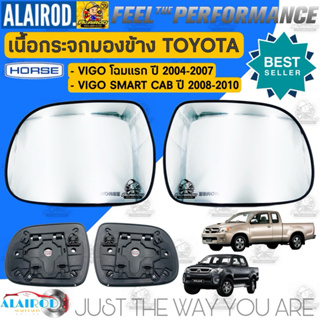 แบรนด์ HORSE เนื้อกระจกมองข้าง TOYOTA VIGO , VIGO SMART CAB , FORTUNER ปี 2004-2010