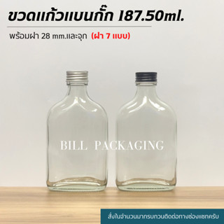 ขวดแก้วแบนกั๊ก 187.50 ml. พร้อมฝา28mm.แถมจุกไนลอน (ฝา7แบบ) [รหัสขวด:TG273]