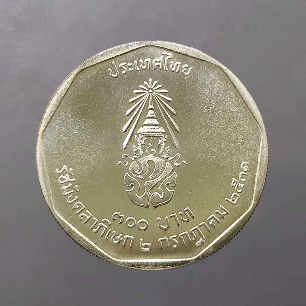 เหรียญเงิน-300-บาท-ที่ระลึกพระราชพิธีรัชมังคลาภิเษก-รัชกาลที่-9-ไม่ผ่านใช้งาน