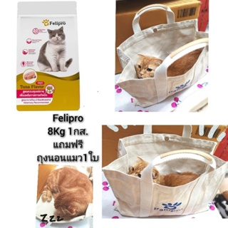 felipro 8 kg สีทอง​ ​แถมถุงนอนแมว​1​ใบ จำนวนจำกัด​ อาหารแมวเฟลิโปร 8 กก​golden