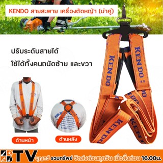 KENDO สายสะพาย เครื่องตัดหญ้า (บ่าคู่) อย่างหนา สายสะพายตัดหญ้า ของแท้ รับประกันคุณภาพ