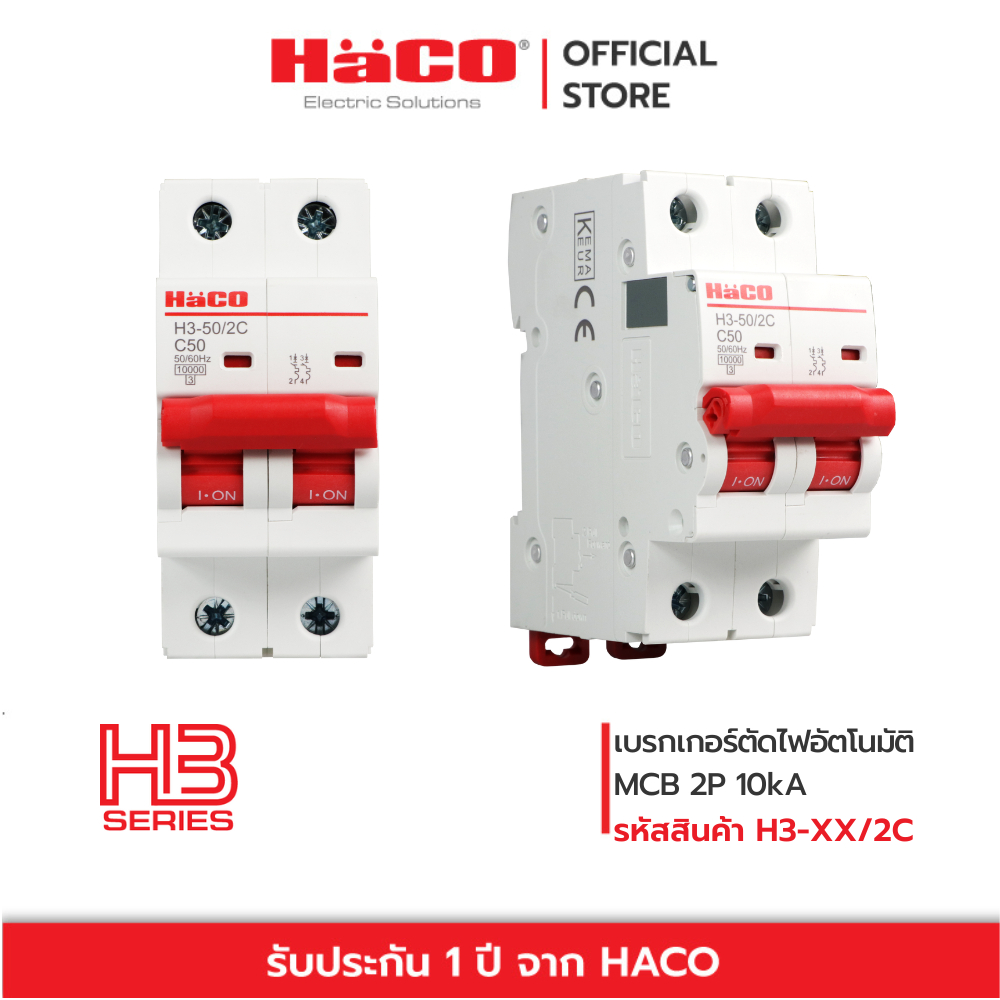 HACO MCBs เบรกเกอร์ตัดไฟ อัตโนมัติ 2P 10kA รุ่น H3-16/2C, H3-20/2C, H3 ...