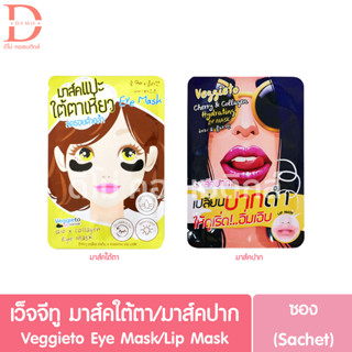 เว็จจีทู มาส์คใต้ตา/มาส์คปาก แบบซอง Veggieto Eye Mask/Lip Mask