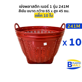 [แพ็ค 10 ใบ] Luckyware เข่งพลาสติก เบอร์ 1 รุ่น 241M สีเข้ม ขนาด กว้าง 65 x สูง 45 ซม.