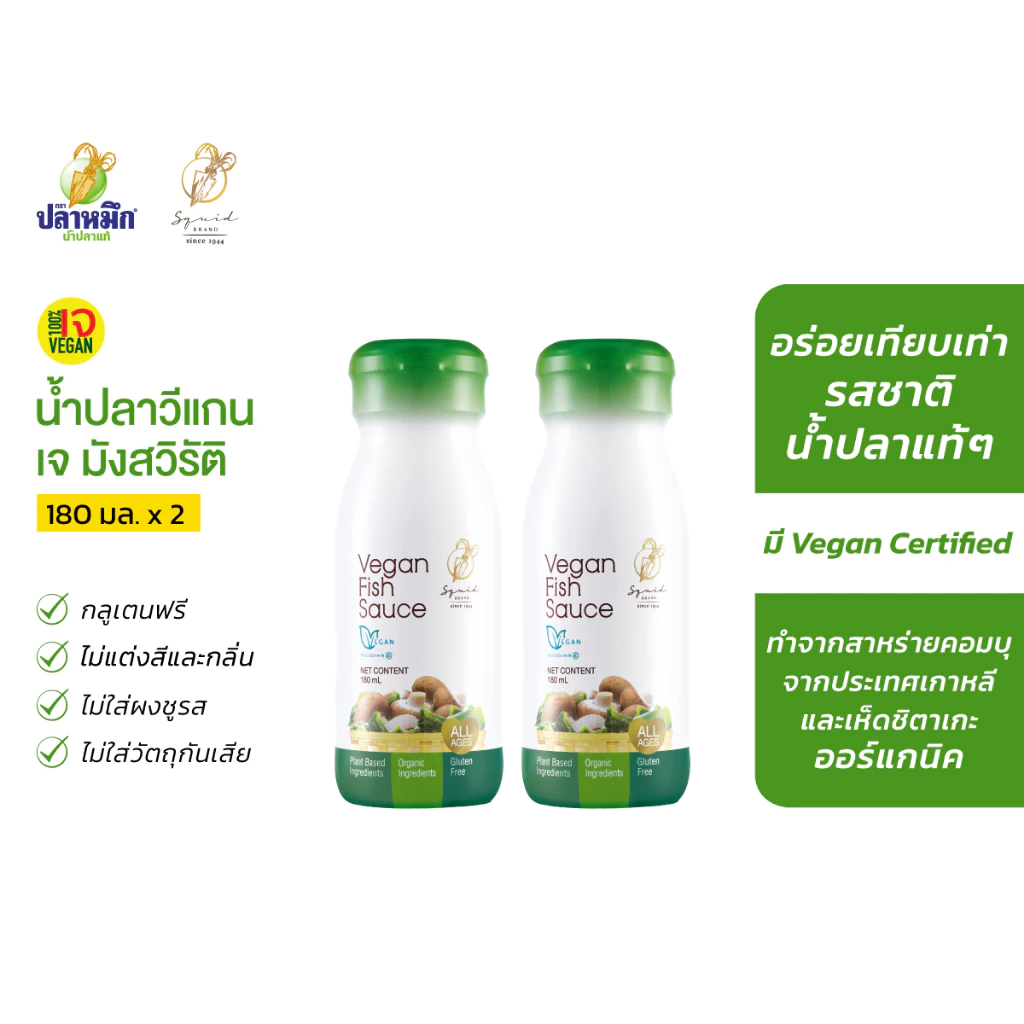 น้ำปลาเจ / น้ำปลาวีแกน Vegan Fish Sauce สูตรสำหรับชาวมังสวิรัติ , เจ , วีแกน ทำมาจากพืช 100% (2 ขวด) 180 มล.
