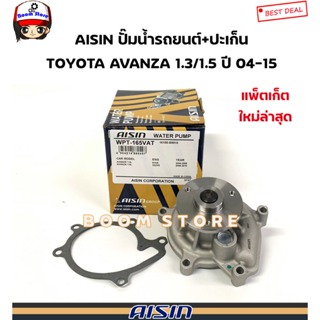 AISIN ปั๊มน้ำรถยนต์+ปะเก็น TOYOTA AVANZA อแวนซ่า 1.3/1.5 ปี 04-15 รหัสสินค้า.WPT-165V