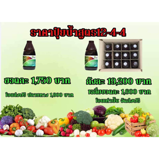 ปุ๋ยน้ำเดอะมาสเตอร์  12-4-4 สูตร1 ยกลัง 12ขวด