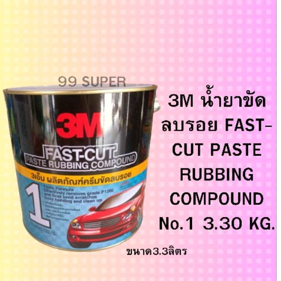 3m-ผลิตภัณฑ์ครีมขัดลบรอยกระดาษทราย-no-1-ขนาด-3-30-กิโลกรัม-3m-no-1-fast-cut-paste-rubbing-compound-3-30-kg