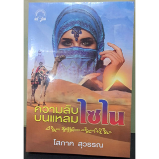 (แถมปก) ความลับบนแหลมไซไน (ปกใหม่) / โสภาค สุวรรณ / ใหม่ คลัง