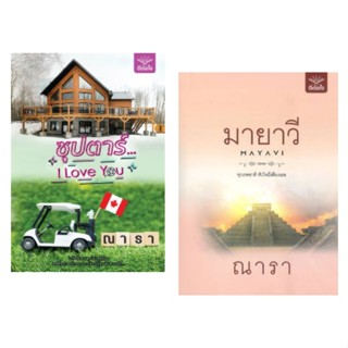 (แถมปก) ซุปตาร์...I Love you / ณารา , มายาวี / ณารา / หนังสือใหม่ (ดีต่อใจ) New