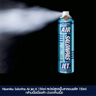 Air Salon Pas Jet α 150ml สเปรย์สูตรเย็นซาลอนพลัส 150ml กล้ามเนื้อเมื่อยล้า ปวดกล้ามเนื้อ エアーサロンパスジェットα