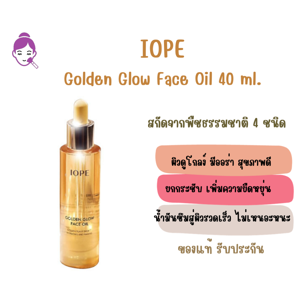 ของแท้ พร้อมส่ง IOPE Golden Glow Face Oil 40 ml. Shopee Thailand