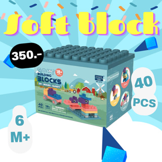 บล็อกตัวต่อยางนิ่ม 40 ชิ้น ของเล่น Soft Blocks แบบกล่อง ขนาดชิ้นใหญ่ SB6913 ปลอดภัยสำหรับเด็ก แบรนด์ Laiyinl พร้อมส่ง