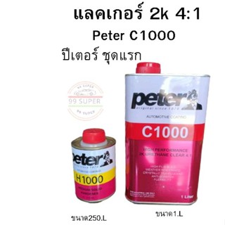 แลคเกอร์2K 4:1peter C1000 ปีเตอร์ ชุดแรก