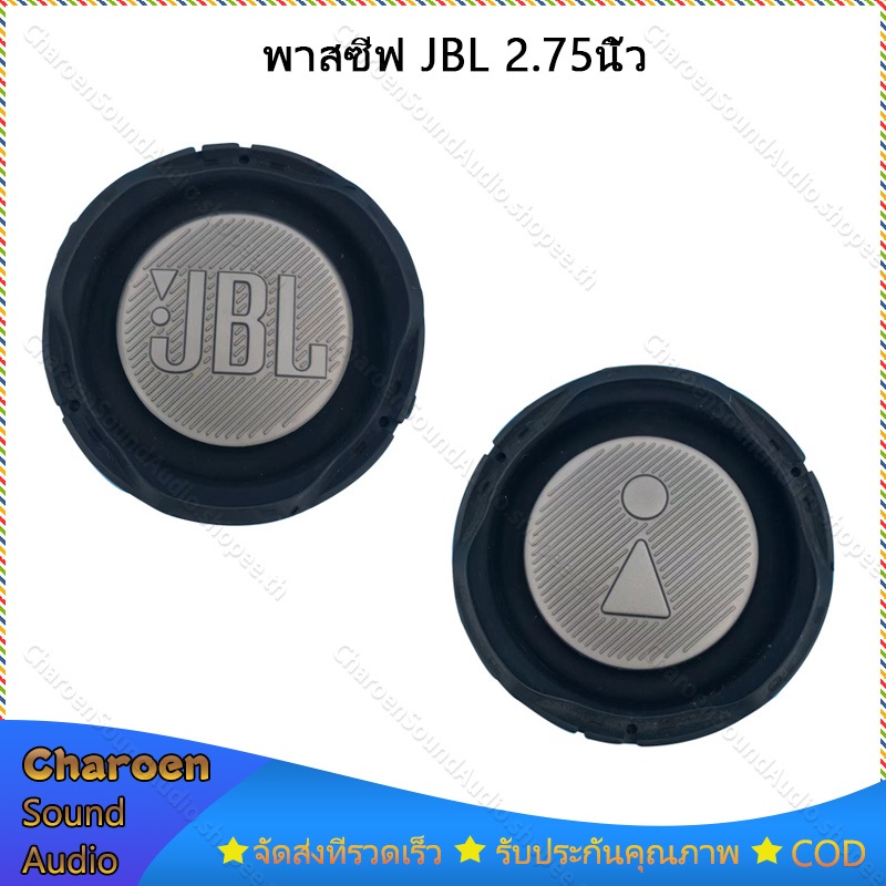 พาสซีฟ-jbl-ไดอะแฟรมเบส-2-75-นิ้ว-พาสชีฟลำโพง-passive-radiator-พาสซีพ-1pcs