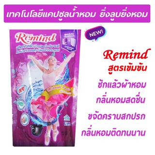 น้ำยาซักผ้า รีมายด์ สูตรเข้มข้น ถุงเติม (RMV300) Liquid Detergent สีม่วง กลิ่น Midnight Paradise 300 มล. ซักผ้าหอม