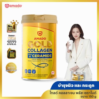 Amado Gold Collagen - อมาโด้ โกลด์ คอลลาเจน 1 กระป๋อง (150กรัม)