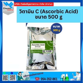 วิตามิน C (Ascorbic Acid) ขนาด 500 g