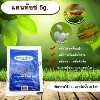 allaboutplants แดนท๊อช 5g. โคลไทอะนิดิน สารกำจัดแมลง เพลี้ยไฟ เพลี้ยแป้ง เพลี้ยอ่อน แมลงหวี่ขาว หนอนชอนใบ