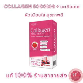 **หมดอายุ07/2025 Amsel Collagen 5,000 Plus แอมเซล คอลลาเจน 10 ซอง นำเข้าจากญี่ปุ่น ดูดซึมได้เร็ว