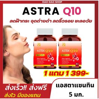 ┃พร้อมส่ง+ของแถม┃แอสตร้า Q10 l Astra Q10 (1แถม1 = 60 แคปซูล )วิตามินหน้าเด็ก ลดฝ้า กระ จุดด่างดำ ริ้วรอยตื้นขึ้น ชะลอวัย