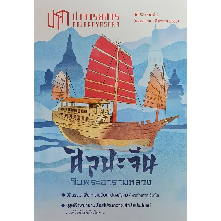 ปาจารยสาร 52/2 (พค-สค 2566) ฉบับศิลปะจีน | Shopee Thailand