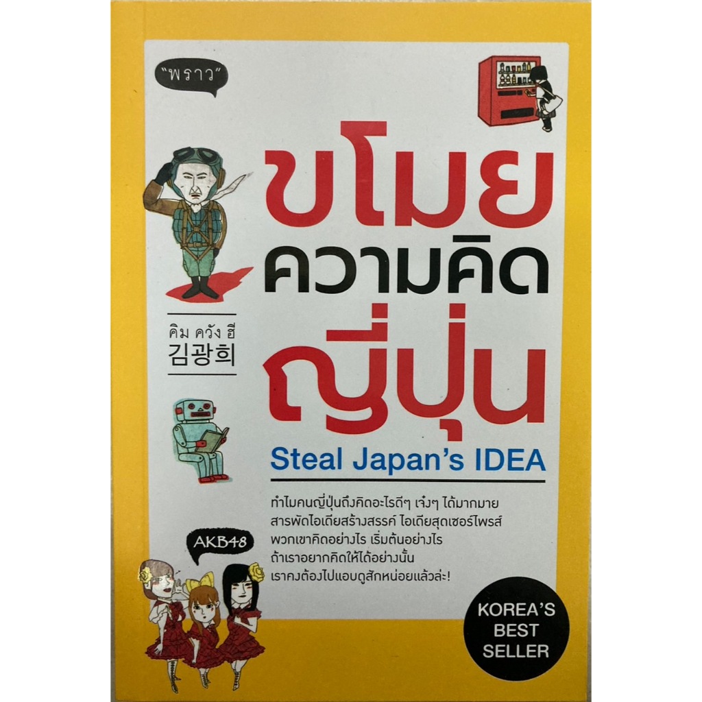 ขโมยความคิดญี่ปุ่น Steal Japan's IDEA Shopee Thailand