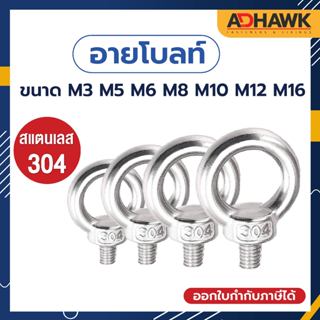 ADHAWK อายโบลท์ อายนัท สแตนเลส 304 เกลียวมิล M3 M5 M6 M8 M10 M12 M16  (  ราคาต่อตัว )