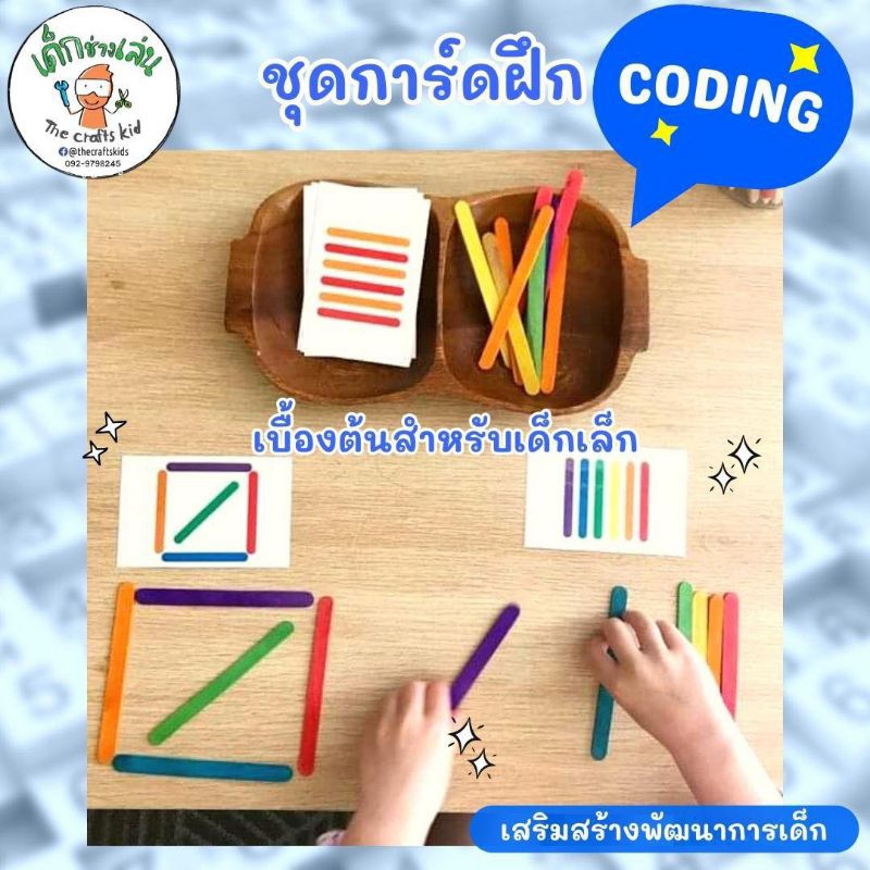 ชุดแฟลชการ์ดฝึก coding เบื้องต้นสำหรับเด็กเล็ก popsicle stick pattern ...