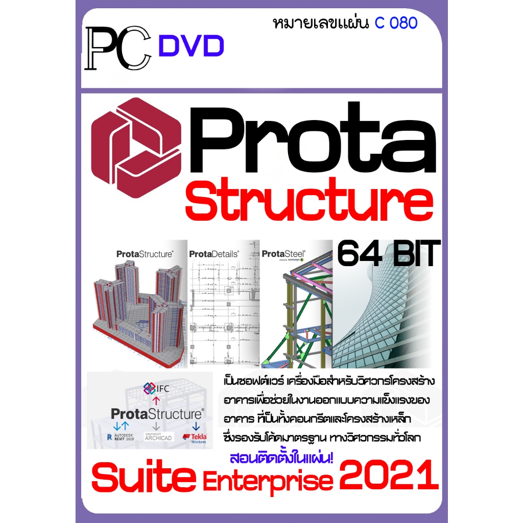 prota-structure-2021-สำหรับวิศวกรโครงสร้างอาคาร-งานออกแบบความแข็งแรงของอาคาร-ทั้งคอนกรีตและโครงสร้างเหล็ก-c080