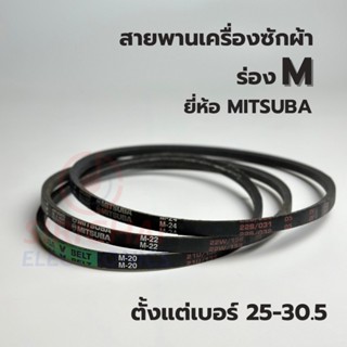 ภาพหน้าปกสินค้าสายพานเครื่องซักผ้า ร่อง M ยี่ห้อ MITSUBA (เบอร์ 25/25.5/26/26.5/27/28/29/29.5/30/30.5) ที่เกี่ยวข้อง