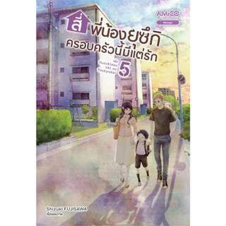 สี่พี่น้องยุซึกิ ครอบครัวนี้มีแต่รัก 1-5 หนังสือการ์ตูนมือ1