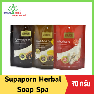 Supaporn สุภาภรณ์ Herbal Soap Spa 70g. สบู่สมุนไพร สปา 70 กรัม (มีให้เลือก 3 สูตร)