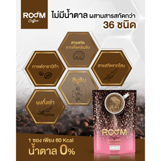 Room Coffee บูมคอฟฟี่ 0%คอเลสเตอรอล 0% ไขมันทรานส์ เป็นกาแฟ สูตรเจ รวมกาแฟสายพันธุ์อาราบิก้า  เกรดพรีเมี่ยม