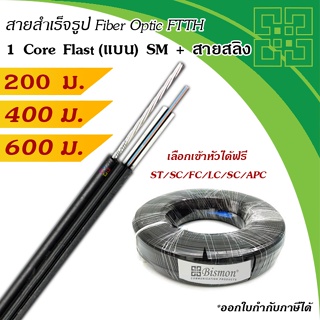 สายไฟเบอร์แบบแบน 1 Core + สลิง Fiber Optic Drop wire FTTH Single-Mode (200-600 เมตร)(300 เมตร,SC/PC)