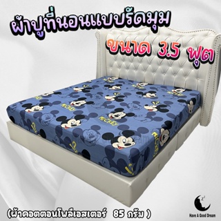 ผ้าปูที่นอนแบบรัดมุม ผ้าคอตตอน100-85กรัม เนื้อผ้าคุณภาพดี ระบายอากาศดี สีไม่ตก (ขนาด 3.5 ฟุต) ลายยอดฮิต