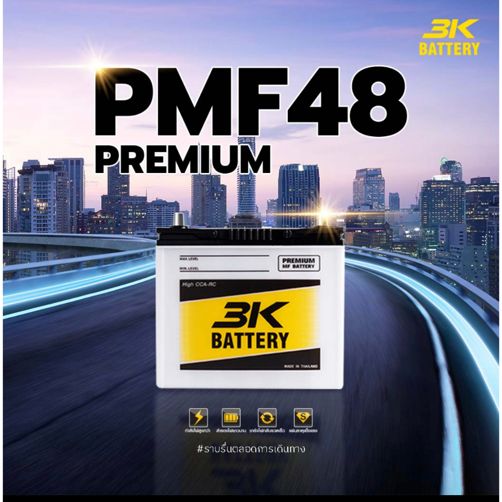 แบตเตอรี่รถยนต์-3k-pmf48-12v-48ah-รถเก๋ง-ซีวิค-วีออส-อัลติส-ยาริส-มาสด้า2-สวิฟท์-สินค้าใหม่-2023-ค่า-cca400