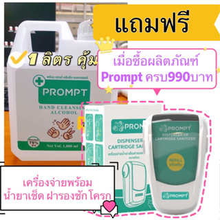 PROMPT แอลกอฮอล์ แฮนด์สเปรย์ #9 ล้างมือ 1 ลิตร Alcohol Spray 1,000 ml คุ้มมาก พร้อมส่ง