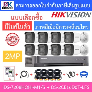 HIKVISION ชุดกล้องวงจรปิด 2MP รุ่น iDS-7208HQHI-M1/S + DS-2CE16D0T-LFS จำนวน 8 ตัว + ชุดอุปกรณ์ครบเซ็ต - แบบเลือกซื้อ