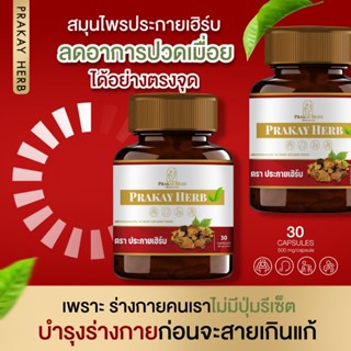 [ส่งฟรี ของแท้100%] ยาแคปซูลสมุนไพรประกายเฮิร์บ ลดปวดกล้ามเนื้อเส้นยึดเส้นตึง ปวดข้อเข่า ปวดหลัง กระดูกทับเส้น กษัยเส้น