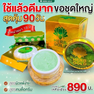 Herb glod ครีมสมุนไพรบำรุงผิวหน้า ขนาดบรรจุ 30 กรัม ของแท้ ล๊อตใหม่ล่าสุด