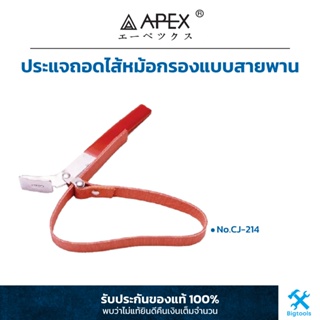 APEX : ประแจถอดไส้หม้อกรองแบบสายพาน No.CJ-216