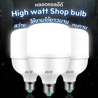 EVE หลอดไฟ ไฮวัตต์ แอลอีดี รุ่น Shop Bulb ไฟโรงงาน แอลอีดี ขนาด 20W 30W 40W 50W แสงขาว แสงเหลือง ขั้วหลอด E27