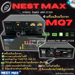 เครื่องเสียงเรียกนก NEST MAX MQ7 Hybrid Power Amplifier เครื่องขยายเสียง มีพัดลมระบายความร้อนด้วยอากาศ