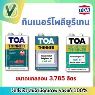 TOA ทินเนอร์ โพลียูริเทน เบอร์ 41/43/43N ขนาดแกลลอน 3.785 ลิตร ส่งไว สินค้ามีมาตรฐาน