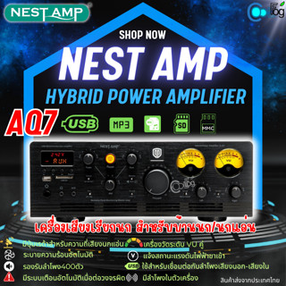 เครื่องเสียง NEST AMP AQ7 Hybrid Power Amplifier เครื่องขยายเสียง เรียกนกเชื่อมต่อกับลำโพงบ้านนก