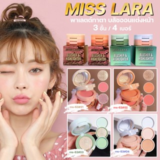 NO.MS-53 Miss lara  พาเลตต์ทาตา บลัชออนแต่งหน้า 3 ชั้น (4เบอร์)  Blusher&amp;Highlighter  ติดทนนาน  พกพาสะดวก