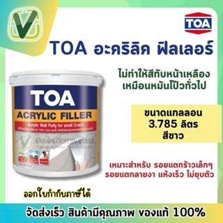 TOA  Acrylic Filler  สีโป๊วผนัง สีโป๊วปูน มีคุณภาพ ขนาดแกลลอน สีขาว อะคริลิค ฟิลเลอร์ (พร้อมส่ง)